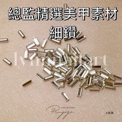 細鑽❤️長方形 總監精選美甲素材-細鑽 美甲鑽 美甲素材 鑽