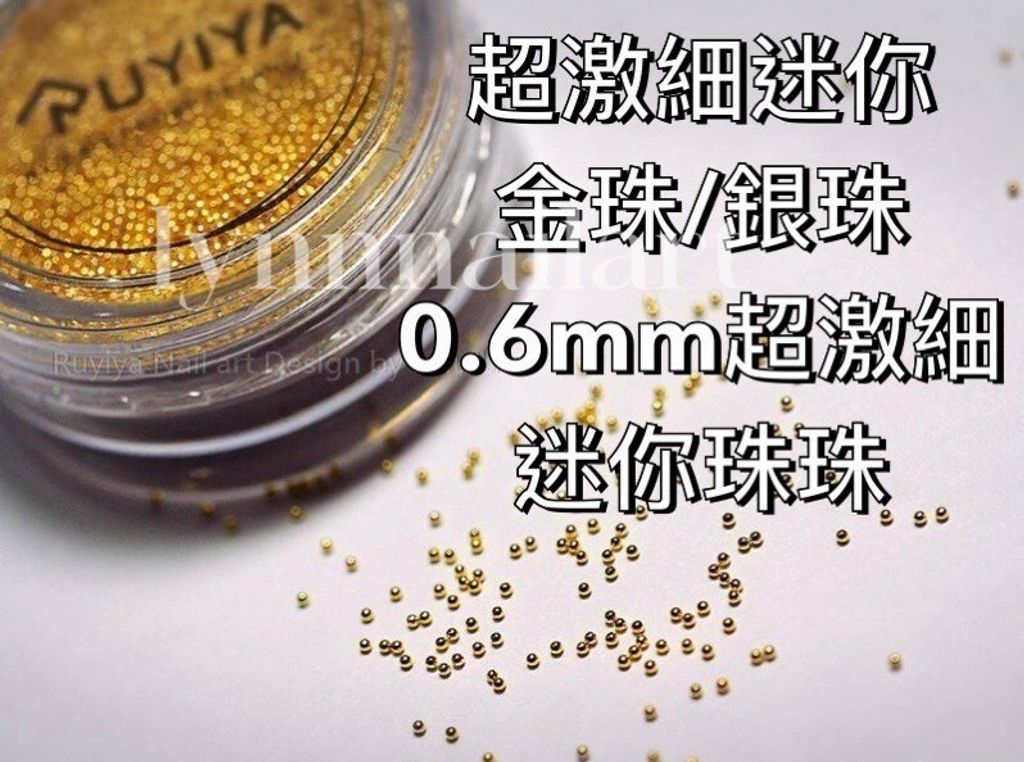 0.6mm超激細迷你 金珠:銀珠RUYIYA 迷你珠珠 美甲飾品 美甲材料 鋯石、金屬素材 :RUYIYA璐意雅專業美甲教學及耗