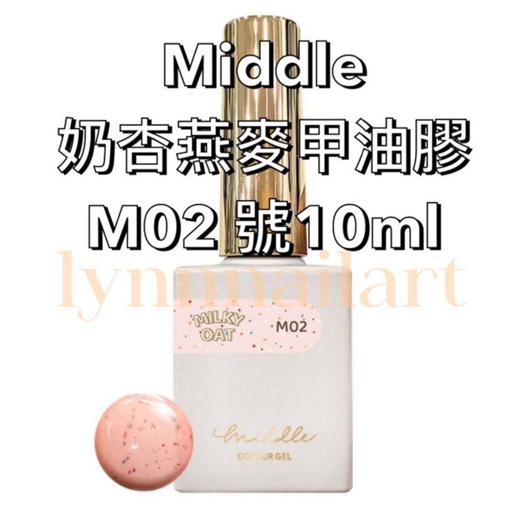 Middle奶杏燕麥甲油膠M02 號10ml