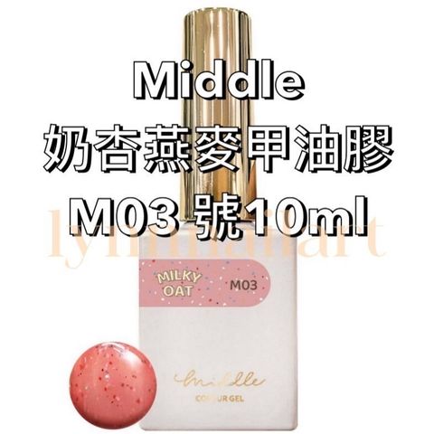 Middle奶杏燕麥甲油膠M03 號10ml