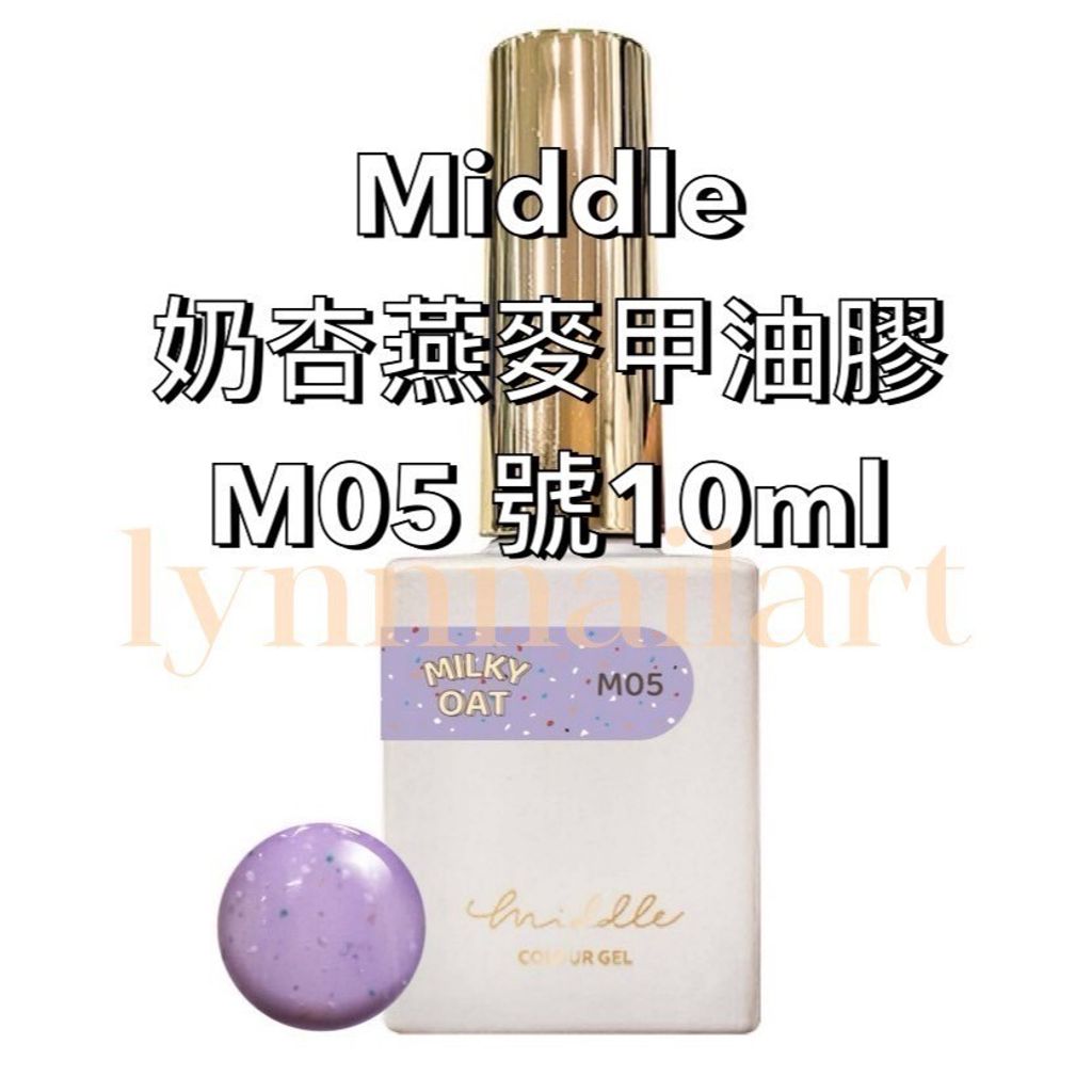 Middle奶杏燕麥甲油膠M05 號10ml