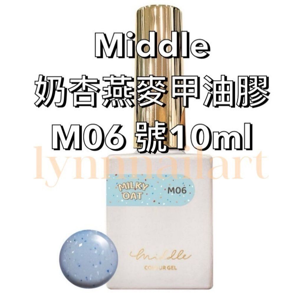 Middle奶杏燕麥甲油膠M06 號10ml