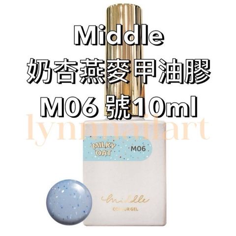 Middle奶杏燕麥甲油膠M06 號10ml