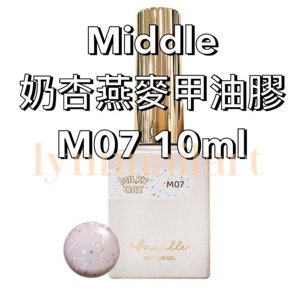 Middle奶杏燕麥甲油膠M07 號10ml