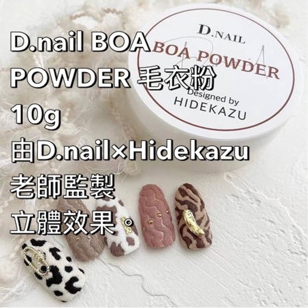 D.nail BOA POWDER 毛衣粉 10