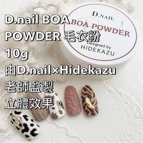 D.nail BOA POWDER 毛衣粉 10