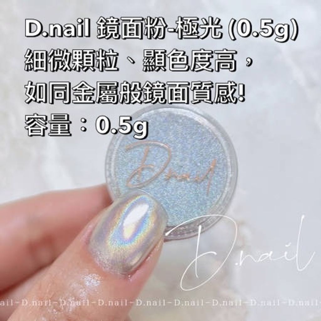 D.nail 鏡面粉-極光 (0.5g)  細微顆粒、顯色度高，如同金屬般鏡面質感! 容量：0.5g