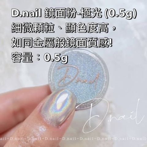 D.nail 鏡面粉-極光 (0.5g)  細微顆粒、顯色度高，如同金屬般鏡面質感! 容量：0.5g
