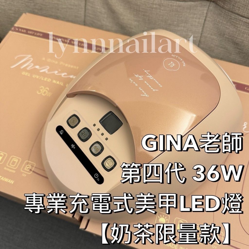 限量現貨 GINA老師第四代 36W專業充電式美甲LED燈 【奶茶限量款】 四代 