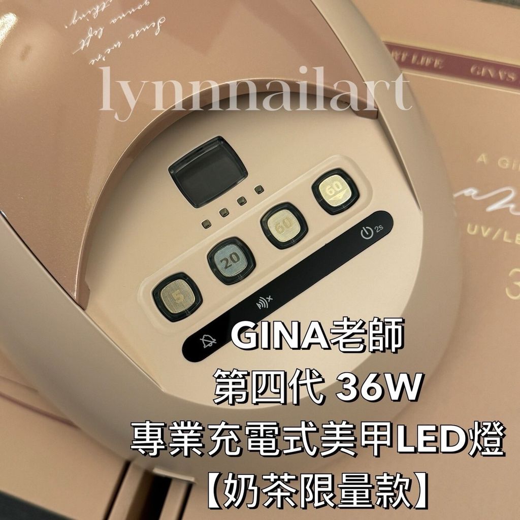 限量現貨 GINA老師第四代 36W專業充電式美甲LED燈 【奶茶限量款】 四