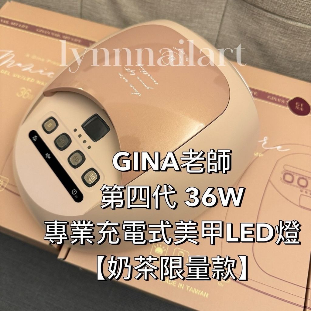 限量現貨 GINA老師第四代 36W專業充電式美甲LED燈 【奶茶限量款】 四代 美甲燈