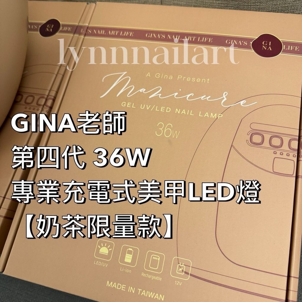 限量現貨 GINA老師第四代 36W專業充電式美甲LED燈 【奶茶限量