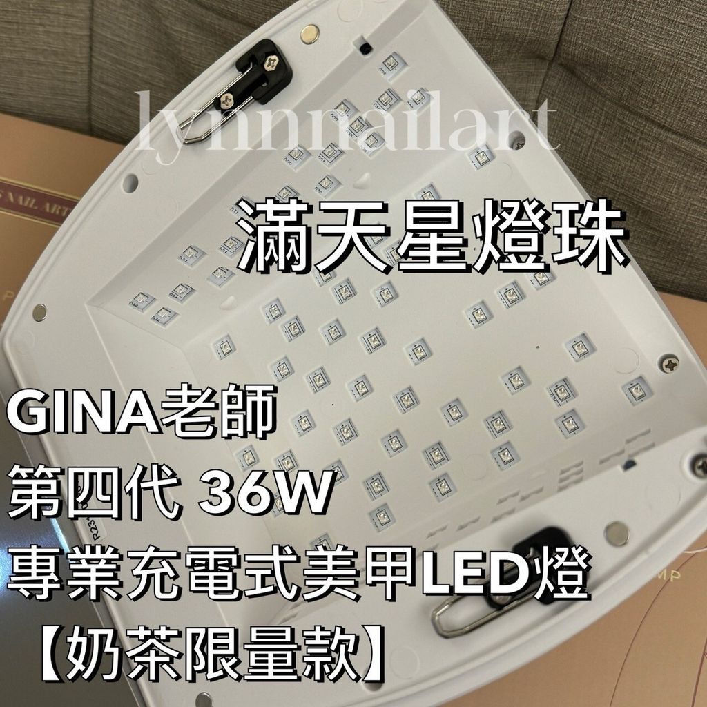 限量現貨 GINA老師第四代 36W專業充電式美甲LED燈 【奶茶