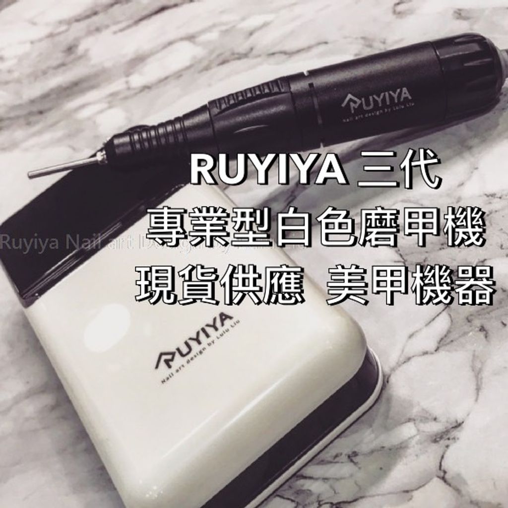 RUYIYA 三代專業型白色磨甲機 