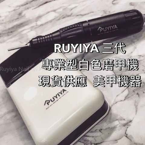 RUYIYA 三代專業型白色磨甲機 