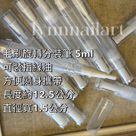 毛刷旋轉分裝筆 5ml 可裝指緣油 方便隨身攜帶 長度約12.5公分 直徑