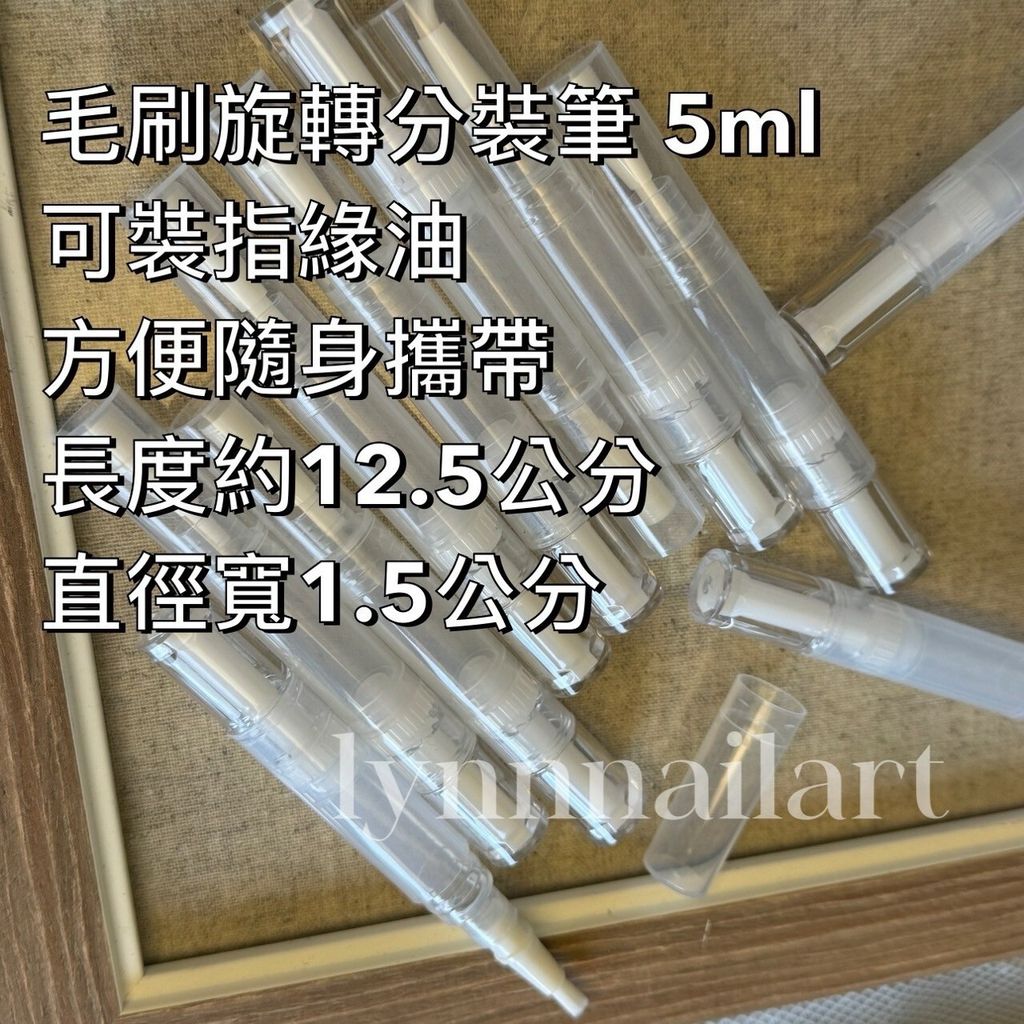 毛刷旋轉分裝筆 5ml 可裝指緣油 方便隨身攜帶 長度約12.5公分 直徑寬1.5公分