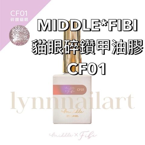 CF01 貓眼MIDDLE*FIBI貓眼碎鑽甲油膠