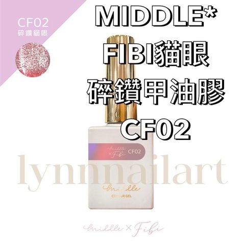 CF02貓眼MIDDLE*FIBI貓眼碎鑽甲油膠