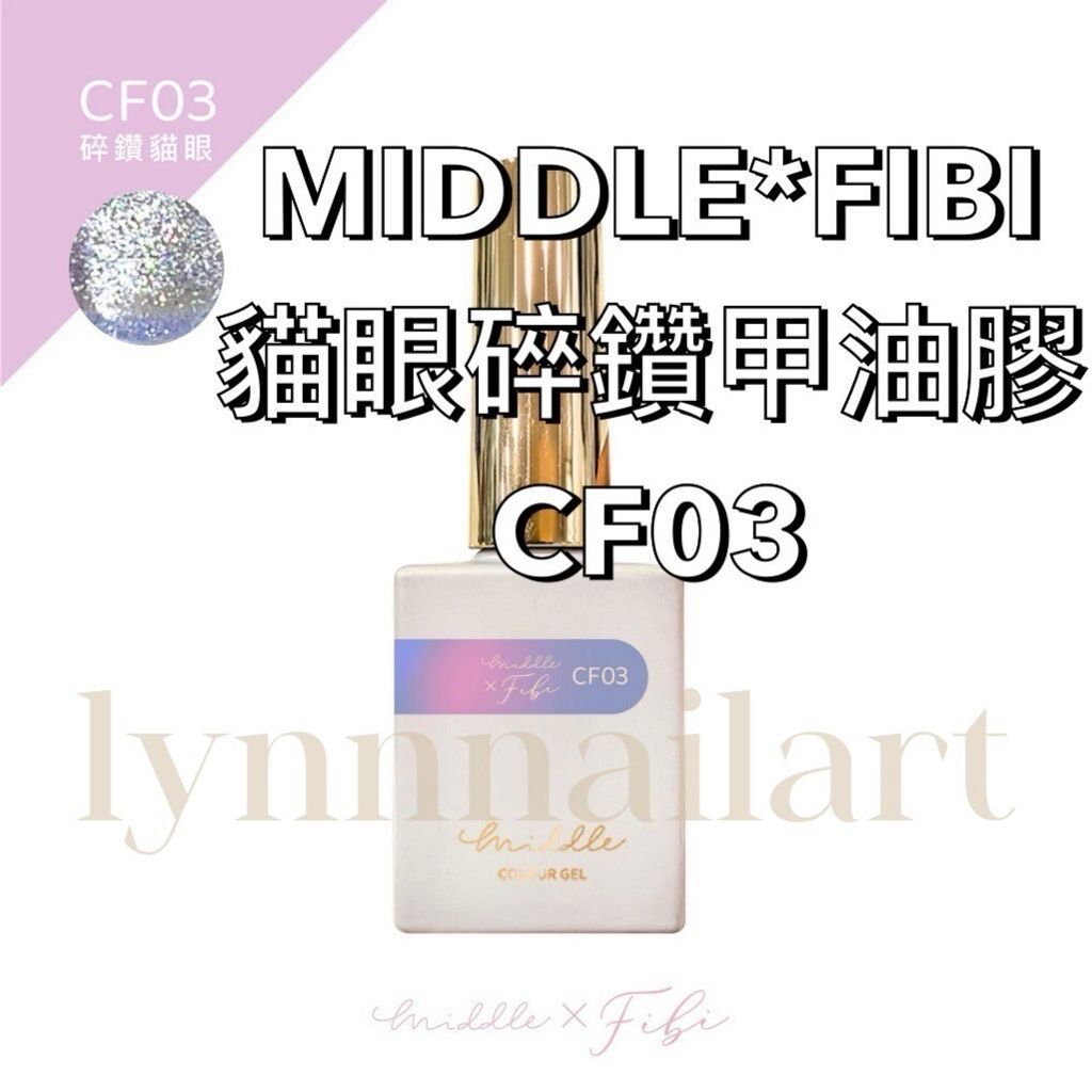 CF03貓眼MIDDLE*FIBI貓眼碎鑽甲油膠