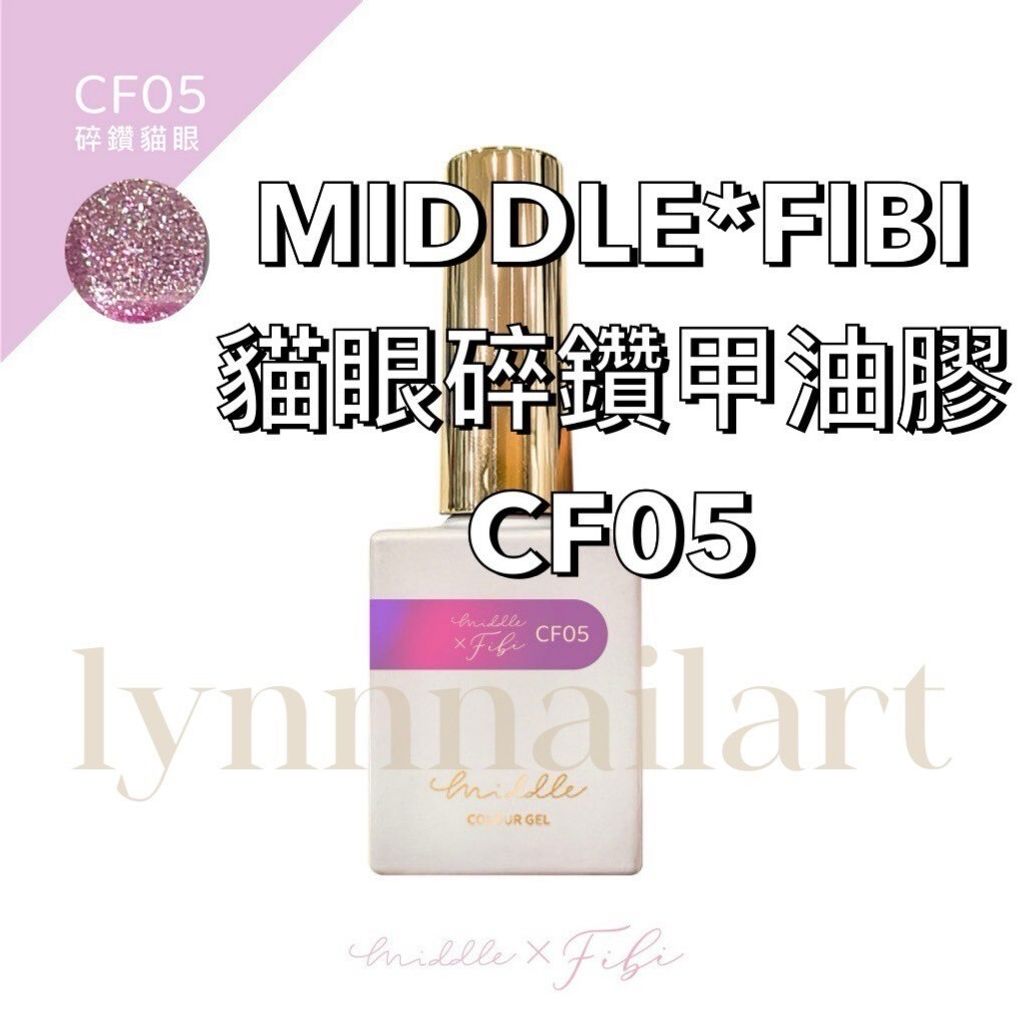 CF05貓眼MIDDLE*FIBI貓眼碎鑽甲油膠