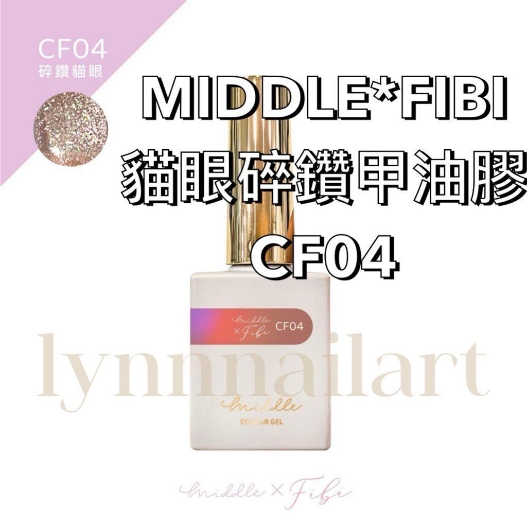 CF04貓眼MIDDLE*FIBI貓眼碎鑽甲油膠