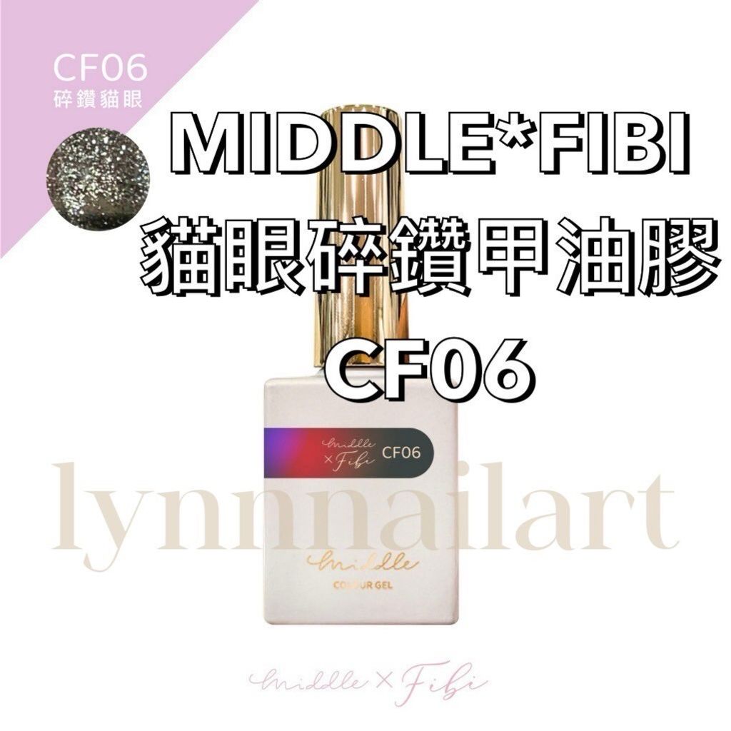CF06貓眼MIDDLE*FIBI貓眼碎鑽甲油膠