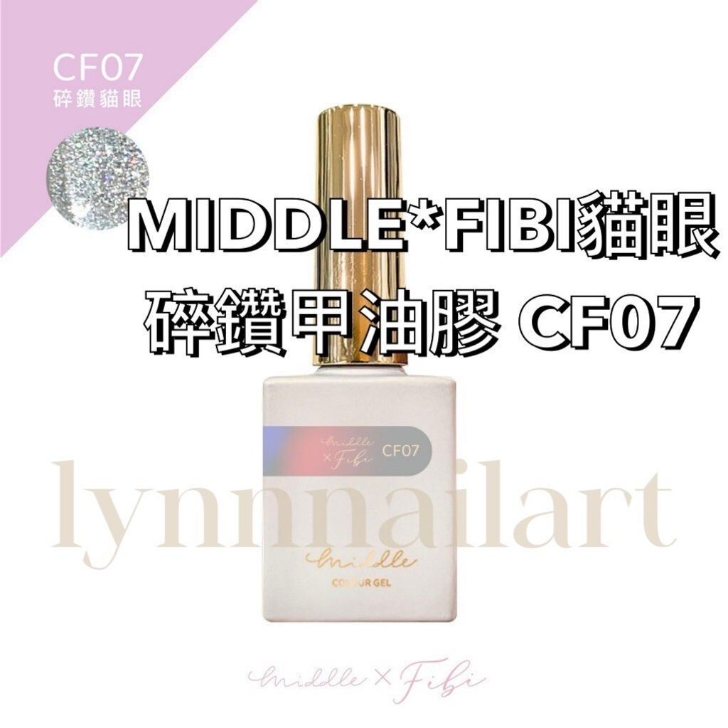CF07貓眼MIDDLE*FIBI貓眼碎鑽甲油膠