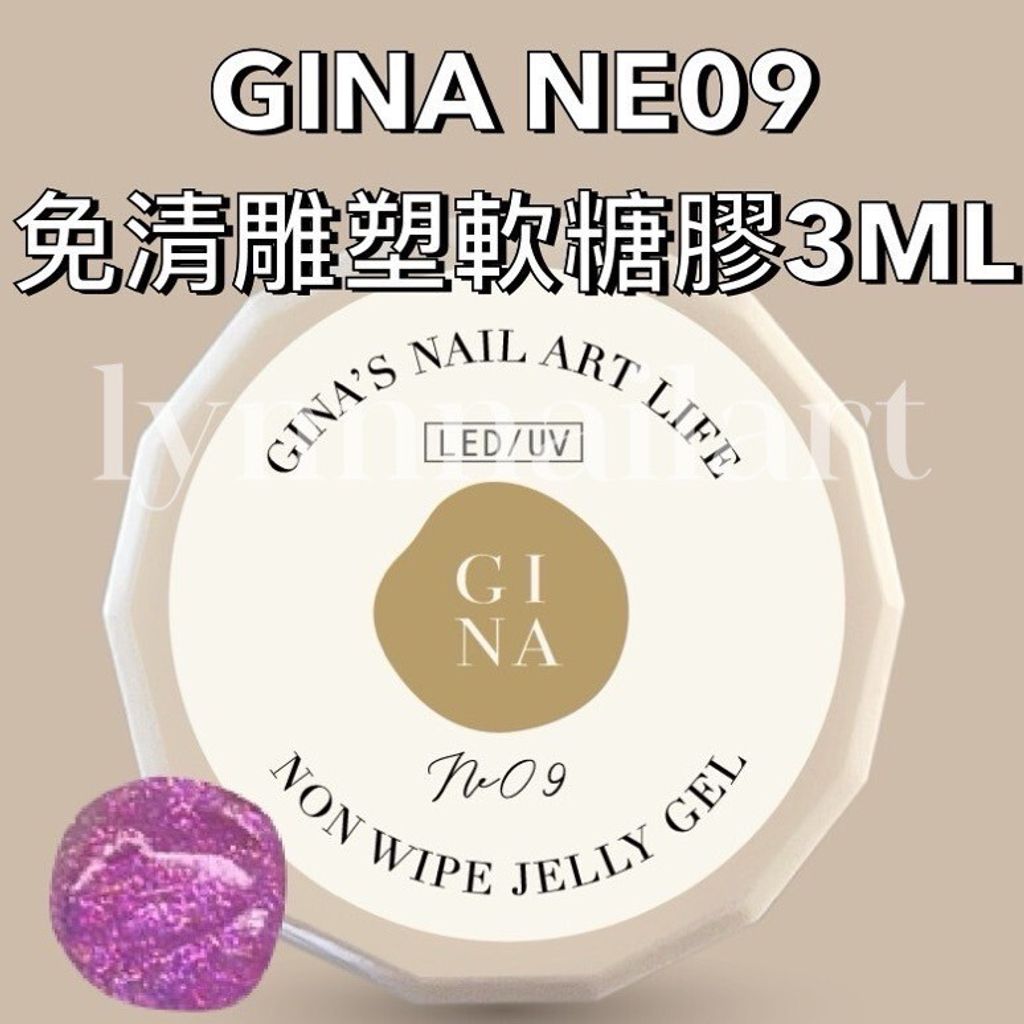 NE09免清雕塑軟糖膠3ML