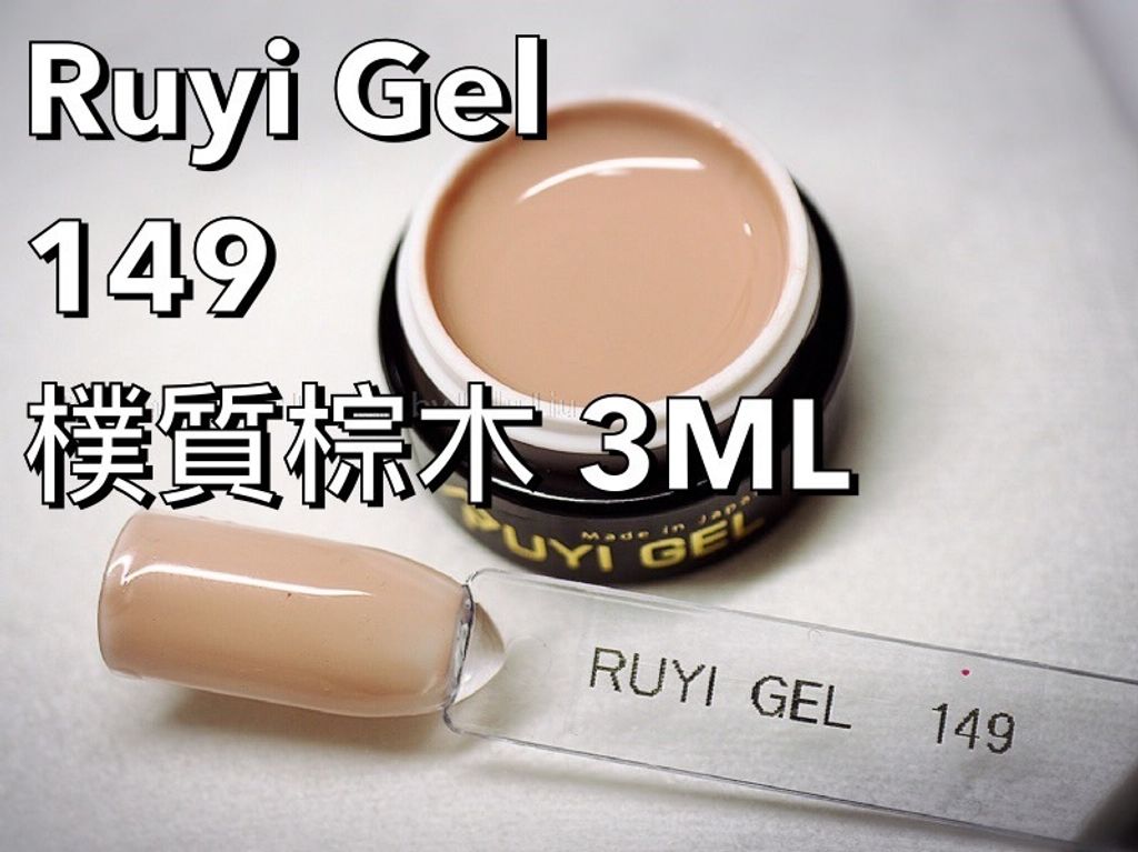 Ruyi Gel - 149 樸質棕木 3ML
