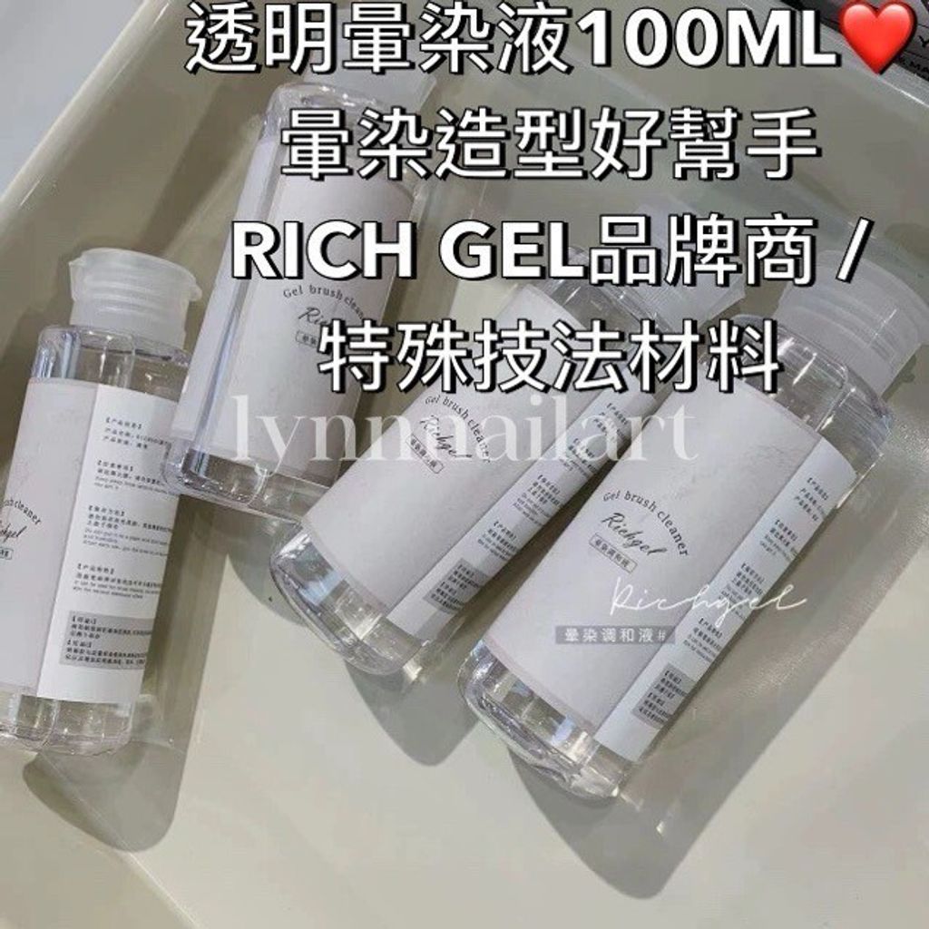 透明暈染液100ML❤️暈染造型好幫手RICH GEL品牌商 : 