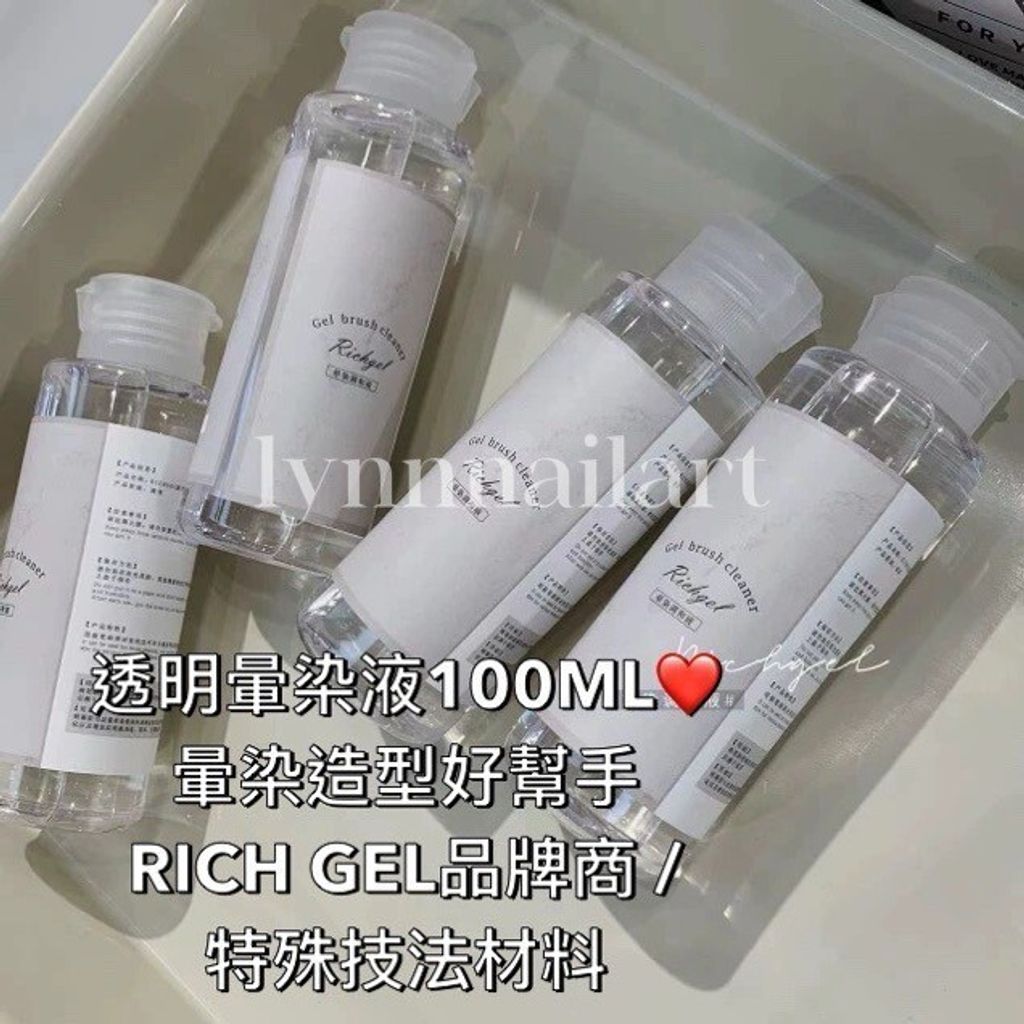 透明暈染液100ML❤️暈染造型好幫手RICH GEL品牌