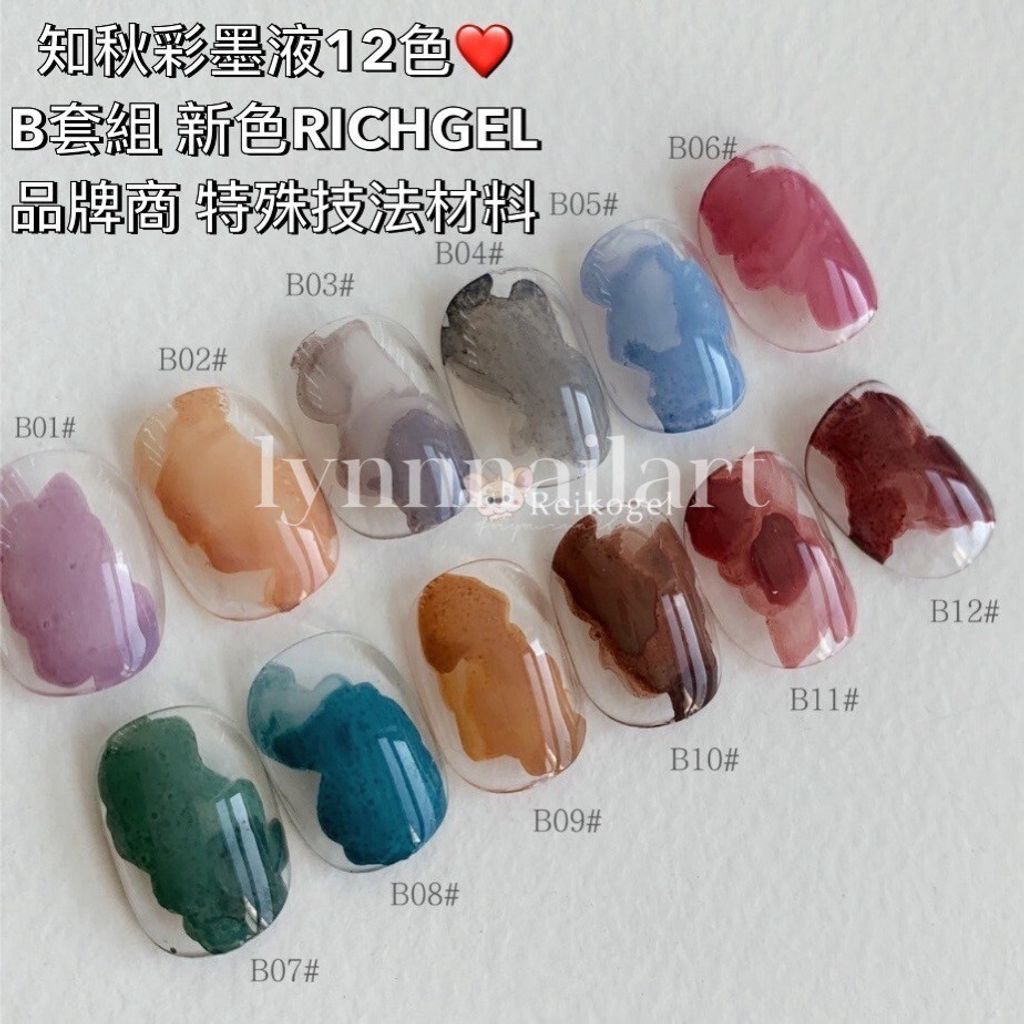知秋彩墨液12色❤️B套組 新色RICHGEL