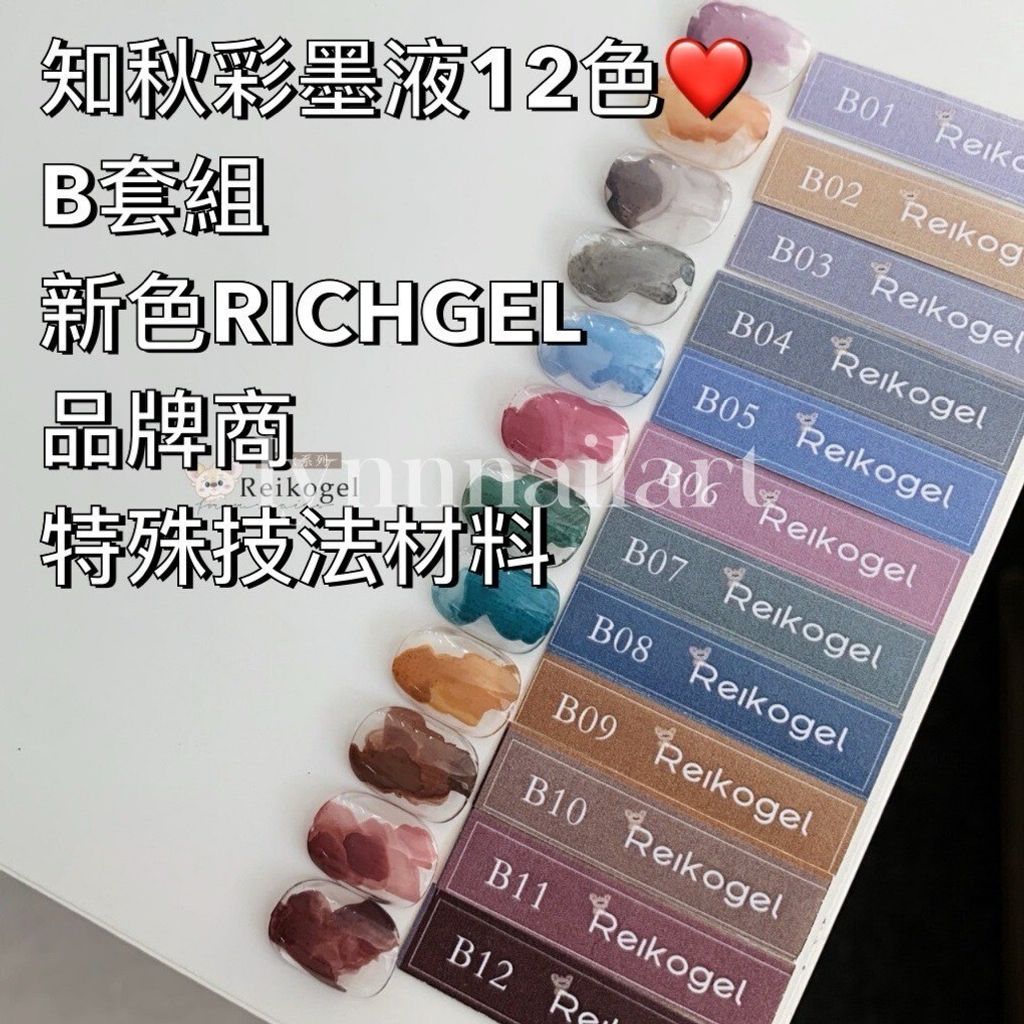 知秋彩墨液12色❤️B套組 新色RICHGEL品牌商 : 特