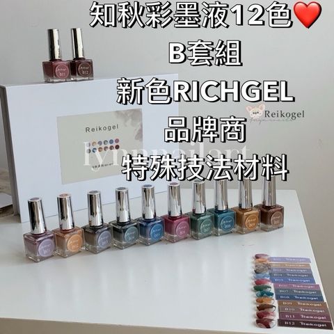 知秋彩墨液12色❤️B套組 新色RICHGEL品牌商 : 特殊技法材料