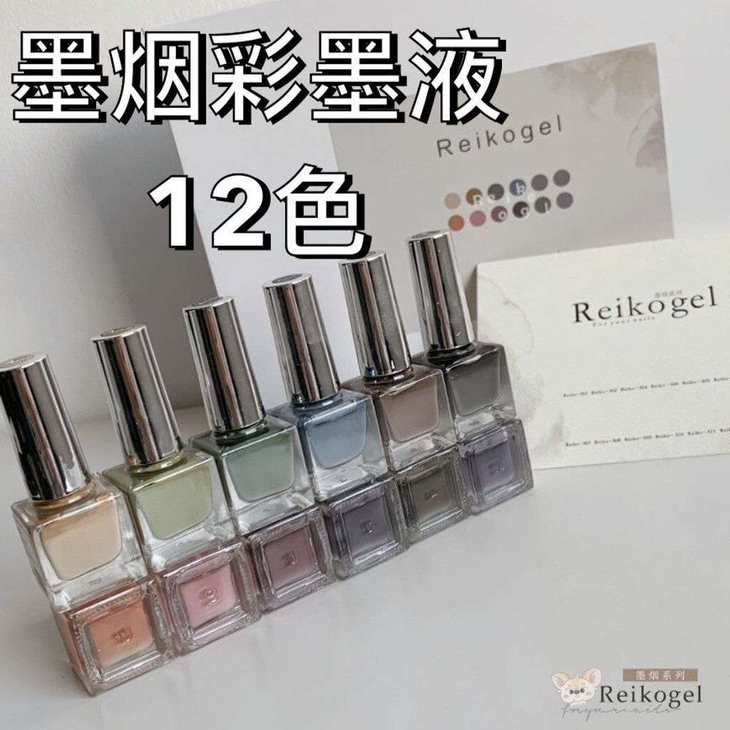 墨烟彩墨液12色 ❤️A套組 新色RICHGEL品牌商 :