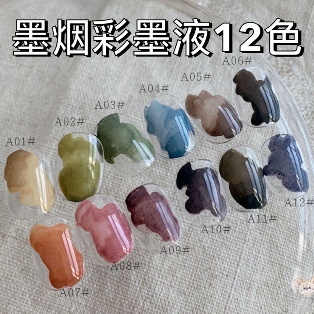 墨烟彩墨液12色 ❤️A套組 新色RICHG
