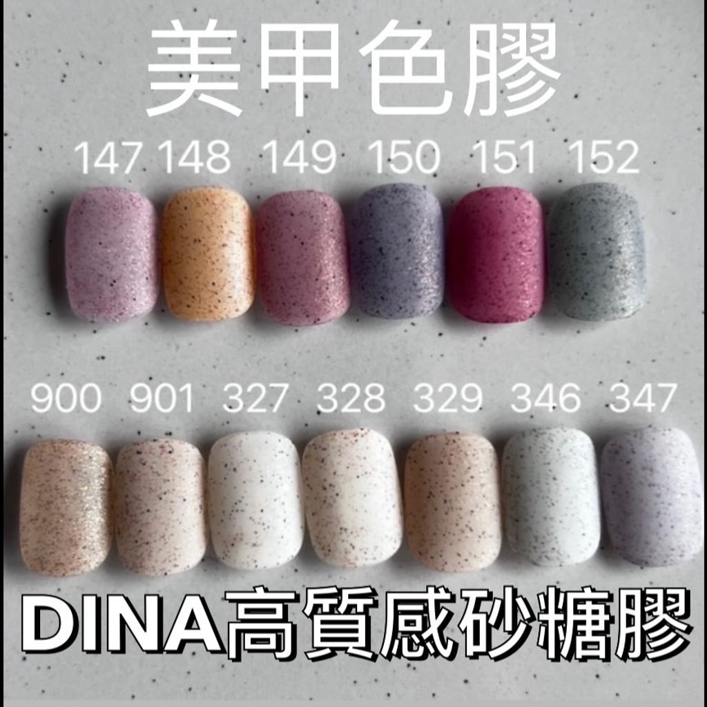 DINA高質感砂糖膠