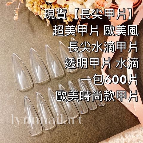 【長尖甲片】 超美甲片 歐美風  長尖水滴甲片  透明甲片 水滴   一包600片 歐美時尚款甲片