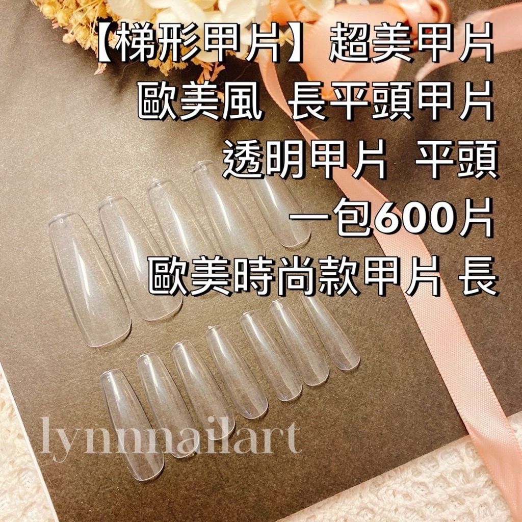 【梯形甲片】 一包600片 超美甲片  歐美風  長平頭甲片 透明甲片  平頭   歐美時尚款