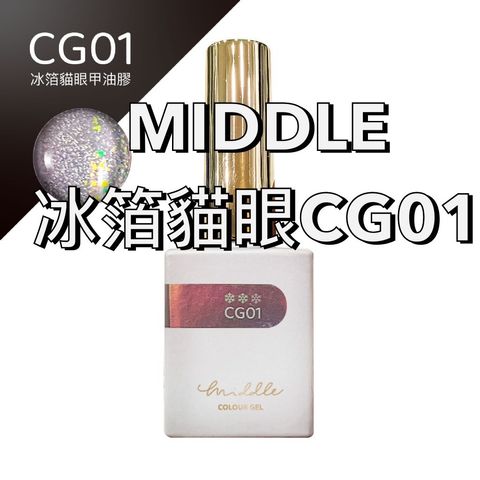 MIDDLE冰箔貓眼CG01