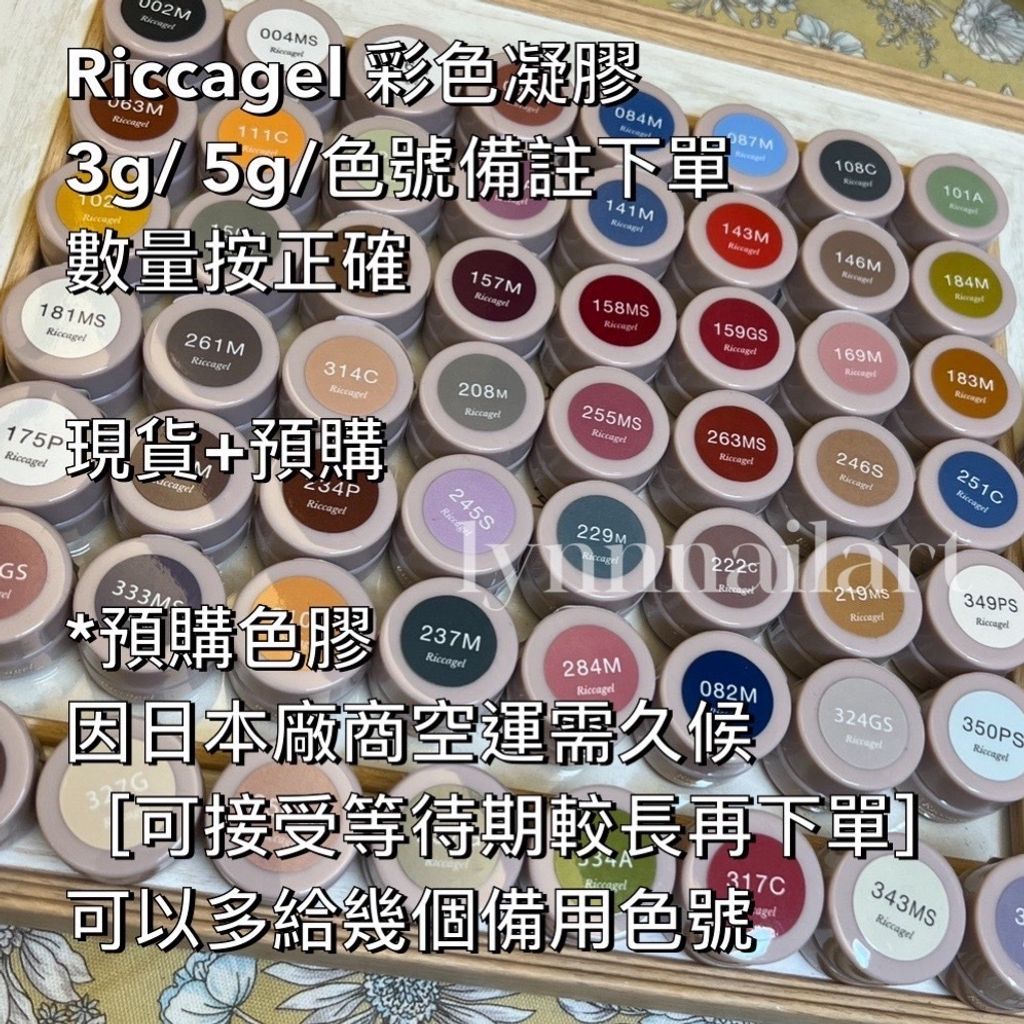 Riccagel 彩色凝膠  3g: 5g:色號備註下單  數量按正確  現貨+預購
