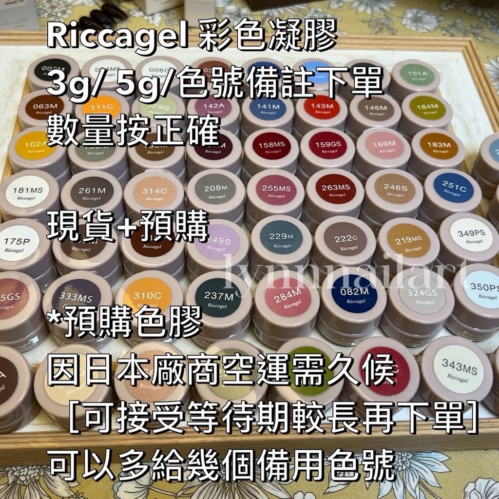 Riccagel 彩色凝膠  3g: 5g:色號備註下單  數量按正確 