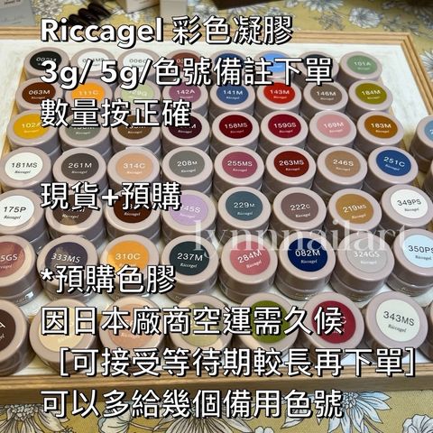 Riccagel 彩色凝膠  3g: 5g:色號備註下單  數量按正確 