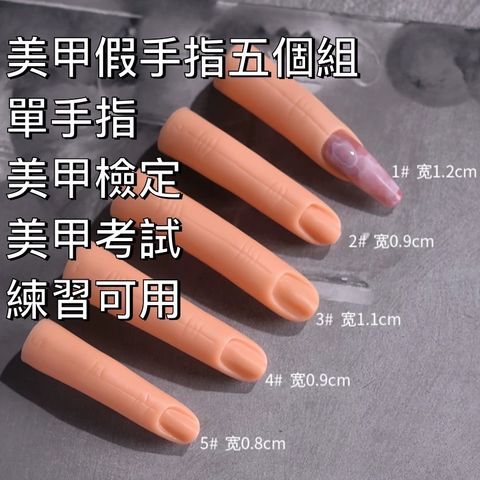 美甲假手指共五個組。單手指。美甲檢定 美甲考試 練習可用 美甲手 手模特兒