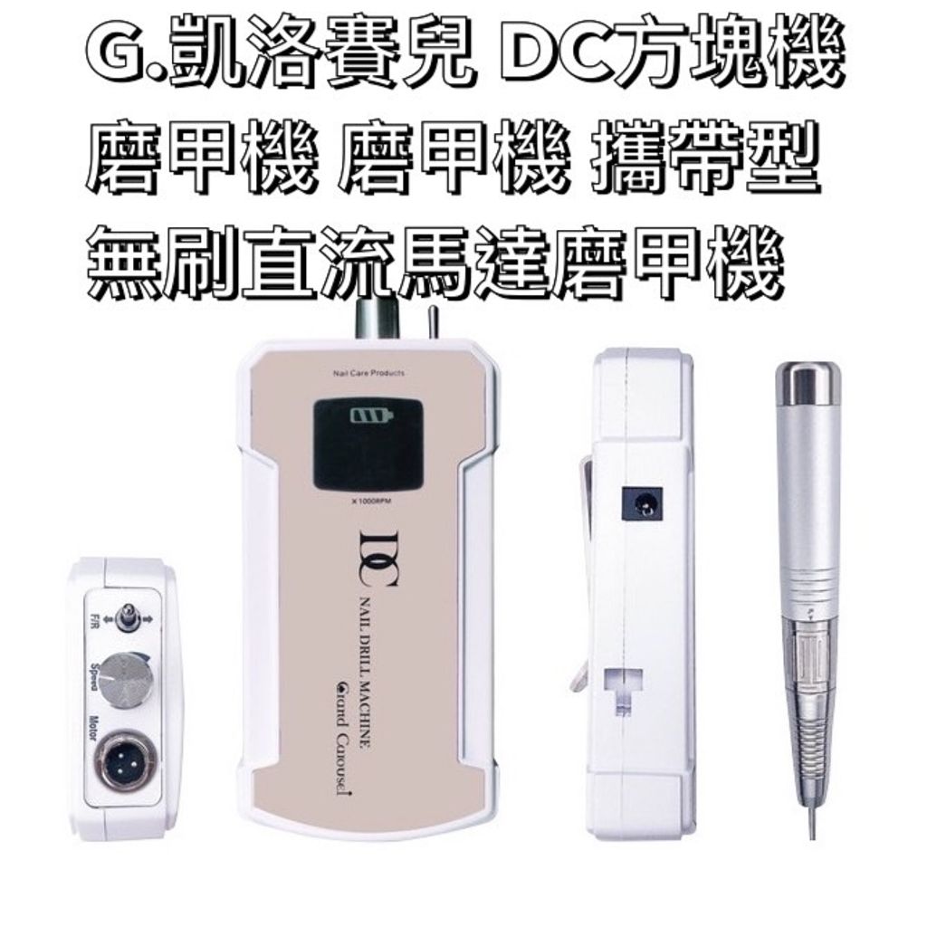  G.凱洛賽兒 DC方塊機磨甲機 磨甲機 攜帶型 無刷直流馬達磨甲機