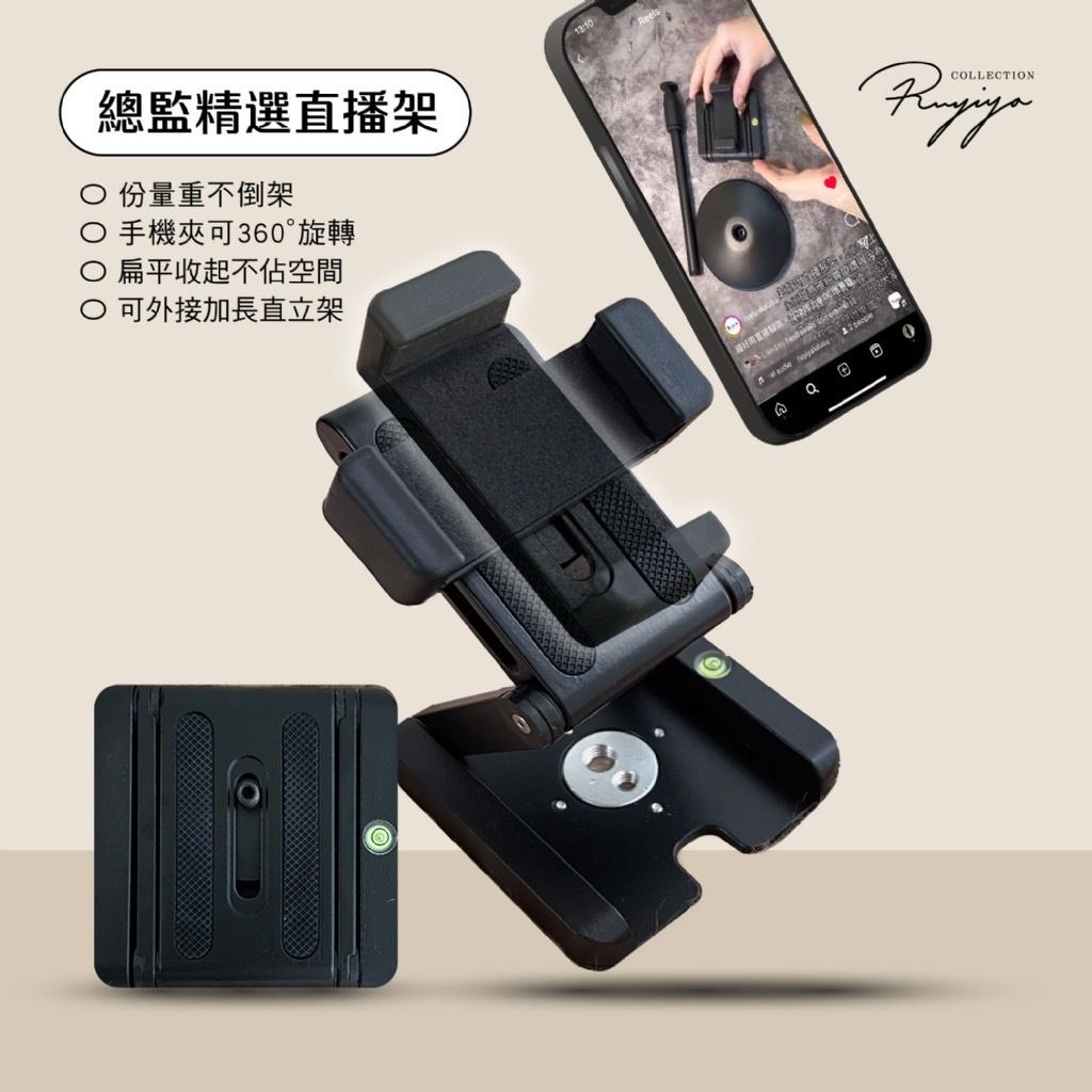 總監精選直播架-無立架 單直播架 手機夾可360度旋轉 扁平收起不佔空間 可帶出國 可放包包 穩固手機架