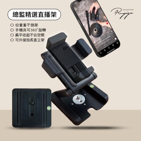總監精選直播架-無立架 單直播架 手機夾可360度旋轉 扁平收起不佔空間 可帶出國 可放包包 穩固手機架