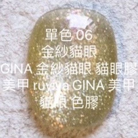 金紗貓眼【06】GINA 