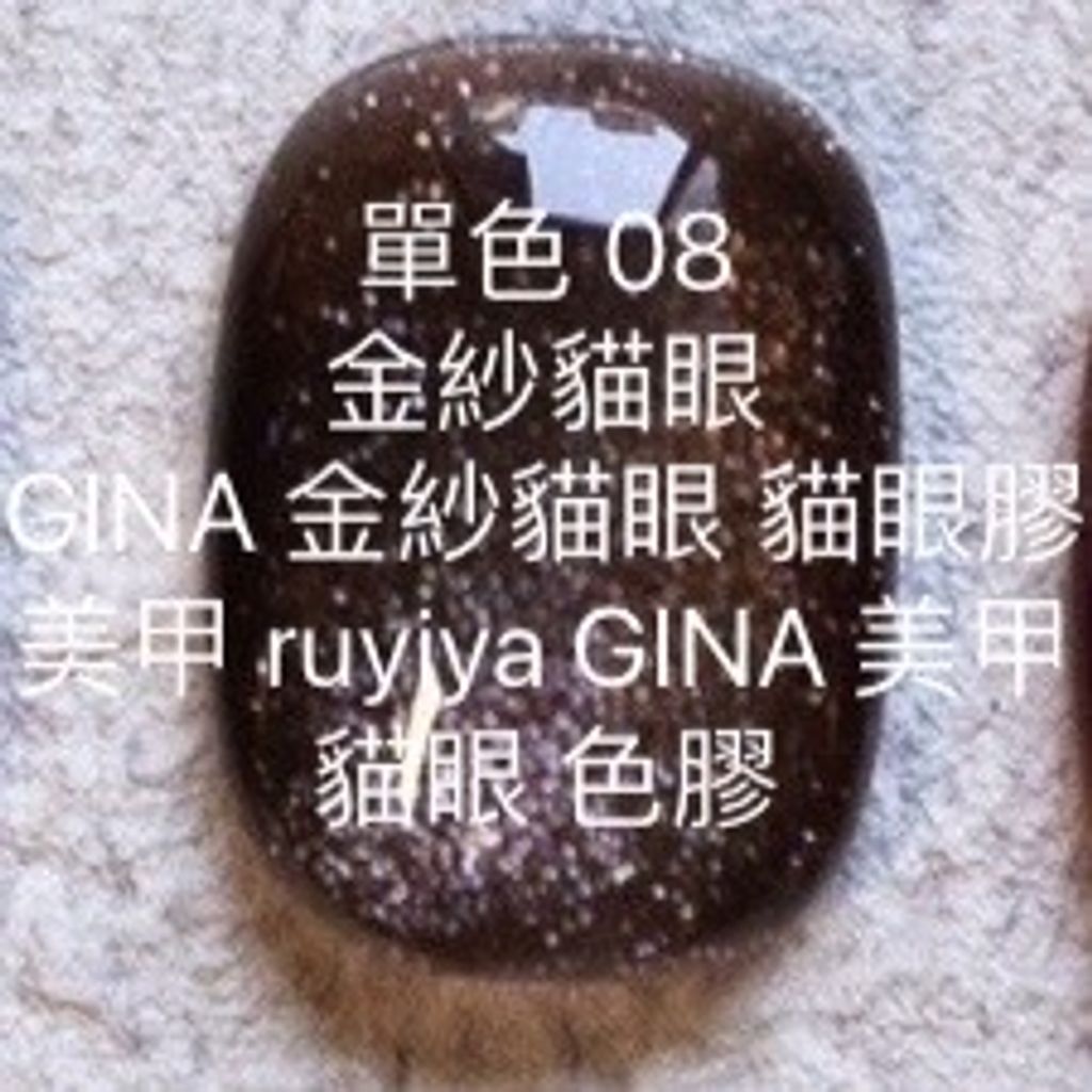 金紗貓眼【08】GINA 